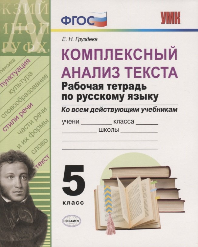 Комплексный анализ текста. Рабочая тетрадь по русскому языку. 5 класс (ко всем действующим учебникам)
Комплексный анализ текста. Рабочая тетрадь по русскому языку. 5 класс (ко всем действующим учебникам)