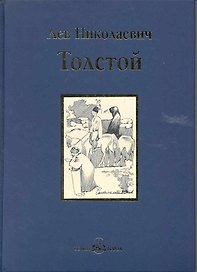 Хаджи-Мурат: повести и рассказы