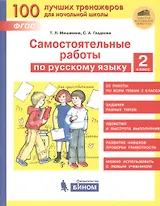 Самостоятельные работы по русскому языку. 2 класс