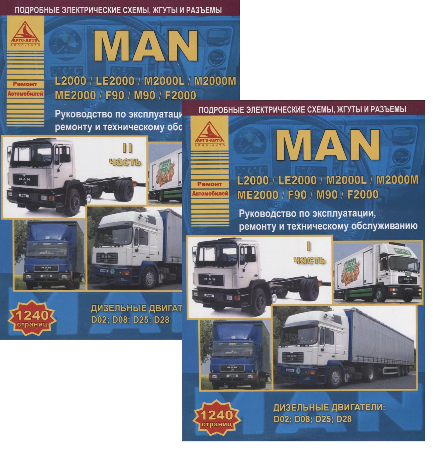 MAN L2000 / LE2000 / M2000L / M2000M / ME2000 / F90 / M90 / F2000 с дизельными двигателями. Ремонт. Эксплуатация. ТО Комплект в 2 книгах Часть I, II
MAN L2000 / LE2000 / M2000L / M2000M / ME2000 / F90 / M90 / F2000 с дизельными двигателями. Ремонт. Эксплуатация. ТО Комплект в 2 книгах Часть I, II
