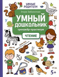 Умный дошкольник. Чтение: тренажер-практикум: 5+