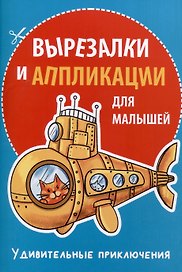 Вырезалки и аппликации для малышей. Удивительные приключения