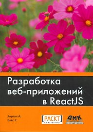 Разработка веб-приложений в ReactJS