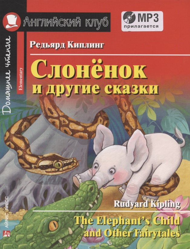 Слонёнок и другие сказки = The Elephant`s Child and Other Fairy tales. Домашнее чтение с заданиями по новому ФГОС (+ MP3)
Слонёнок и другие сказки = The Elephant`s Child and Other Fairy tales. Домашнее чтение с заданиями по новому ФГОС (+ MP3)