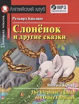 Слонёнок и другие сказки/The Elephant`s Child and Other Fairy tales. Домашнее чтение с заданиями по ФГОС (+ MP3). Английский клуб