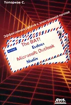 The BAT! Microsoft Outlook Marlin Eudora Эффективная работа с электронной почтой (мягк). Топорков С. (Трэнтэкс)