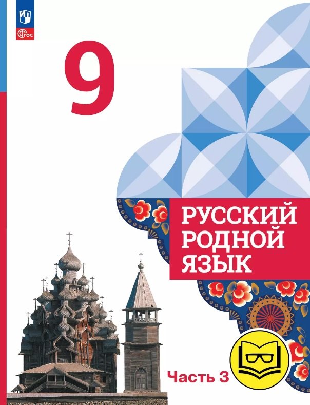 Русский родной язык. 9 класс. Учебное пособие. В трех частях. Часть 3 (для слабовидящих обучающихся). ФГОС 2021
Русский родной язык. 9 класс. Учебное пособие. В трех частях. Часть 3 (для слабовидящих обучающихся). ФГОС 2021