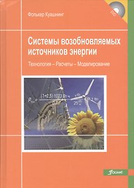 Системы возобновляемых источников энергии…(+CD) Куашнинг