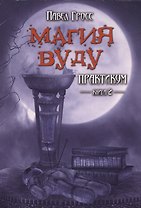 Магия вуду. Практикум. книга 2