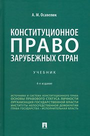 Конституционное право зарубежных стран: учебник