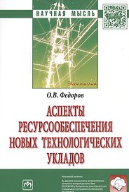Аспекты ресурсообеспечения новых технологических укладов