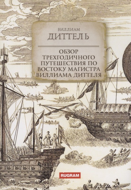 Обзор трехгодичного путешествия по Востоку магистра Виллиама Диттеля 
Обзор трехгодичного путешествия по Востоку магистра Виллиама Диттеля