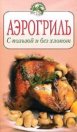 Аэрогриль. С пользой и без хлопот