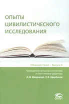 Опыты цивилистического исследования: сборник статей. Выпуск 4.