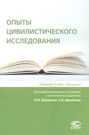Опыты цивилистического исследования: сборник статей. Выпуск 4.