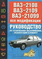 ВАЗ-2108, 09, 099. Руководство по техническому обслуживанию, эксплуатации и ремонту