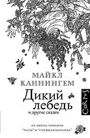 Дикий лебедь