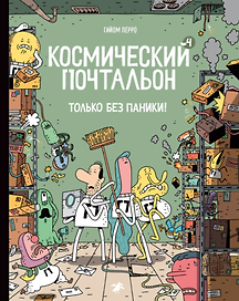 Космический почтальон 4.Только без паники!