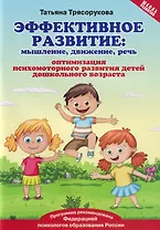 Эффективное развитие: мышление, движение, речь. Оптимизация психомоторного развития детей дошкольного возраста