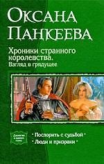 Хроники странного королевства. Взгляд в грядущее: Поспорить с судьбой, Люди и призраки