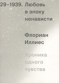 Любовь в эпоху ненависти. Хроника одного чувства, 1929-1939