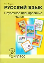 Русский язык 3 кл. Поурочное планирование… Ч.2 Уч.-мет. пос. (+2 изд) (мПерНачШк) Лаврова