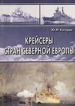 Крейсеры стран Северной Европы