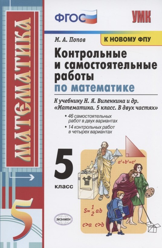 Контрольные и самостоятельные работы по математике. 5 класс. К учебнику Н.Я. Виленкина и др. "Математика. 5 класс. В двух частях" (М.: Мнемозина)
Контрольные и самостоятельные работы по математике. 5 класс. К учебнику Н.Я. Виленкина и др. "Математика. 5 класс. В двух частях" (М.: Мнемозина)