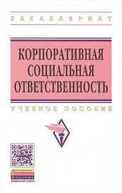 Корпоративная социальная ответственность