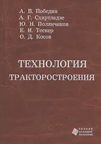 Технология тракторостроения. Учебник