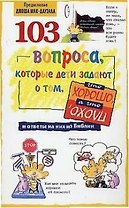 103 вопроса которые дети задают о том что хорошо а что плохо