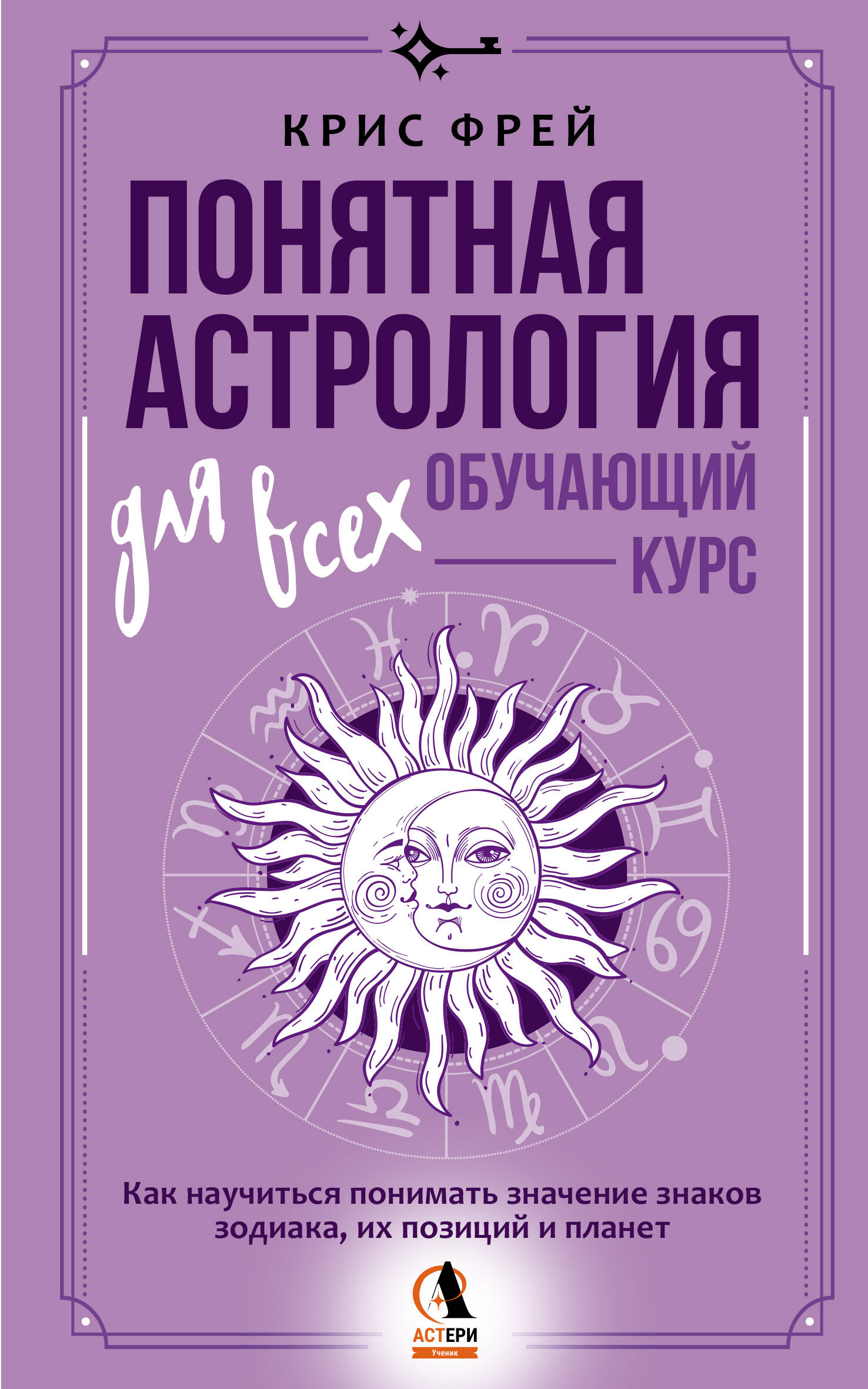Понятная астрология для всех - обучающий курс. Как научиться понимать значение знаков зодиака, их позиций и планет
Понятная астрология для всех - обучающий курс. Как научиться понимать значение знаков зодиака, их позиций и планет