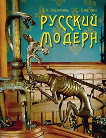 Русский модерн.