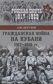 Гражданская война на Кубани 1917-1918 гг.