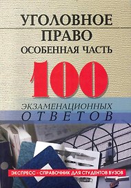Уголовное право (особенная часть)