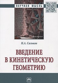 Введение в кинетическую геометрию. Монография