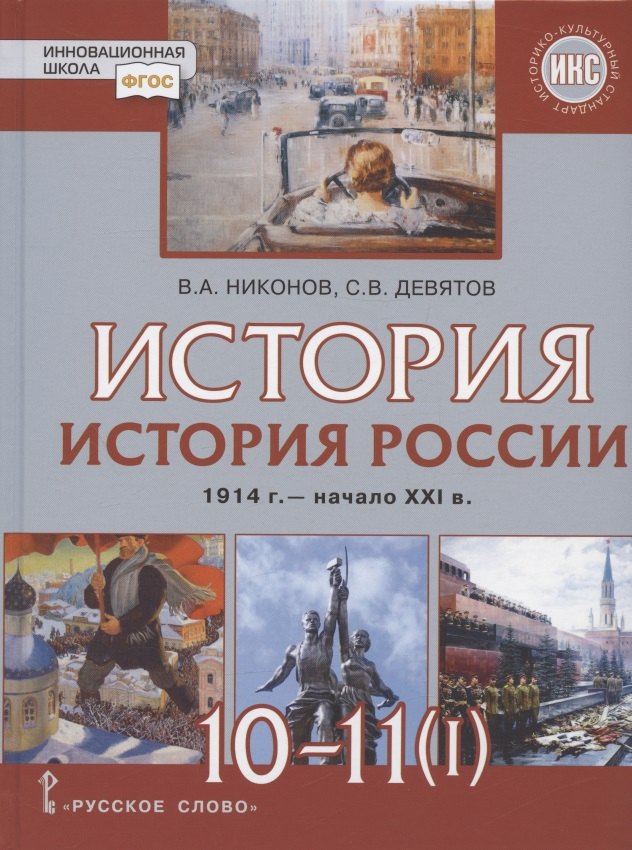 История. 10-11 классы. История России. 1914 г. - начало XXI в. Учебник. В двух частях. Часть 1. 1914-1945. Базовый и углубленный уровни
История. 10-11 классы. История России. 1914 г. - начало XXI в. Учебник. В двух частях. Часть 1. 1914-1945. Базовый и углубленный уровни
