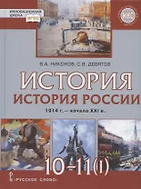 История. 10-11 классы. История России. 1914 г. - начало XXI в. Учебник. В двух частях. Часть 1. 1914-1945. Базовый и углубленный уровни