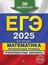 ЕГЭ-2025. Математика. Профильный уровень. Тренировочные варианты. 30 вариантов