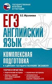 ЕГЭ. Английский язык. Комплексная подготовка к единому государственному экзамену: теория и практика