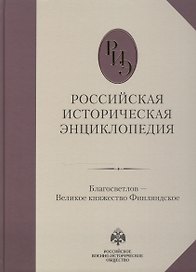 Российская историческая энциклопедия, т. 3 ч.б.