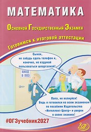 ОГЭ-2027. Математика. Готовимся к итоговой аттестации