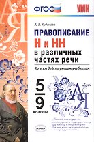 Правописание н и нн в различных частях речи. 5-9 кл. ФГОС