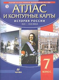 Атлас и контурные карты История России XVII - XVIII века. 7 класс
