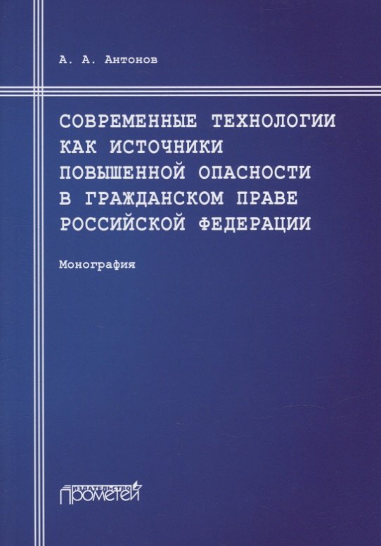 Современные технологии как источники повышенной опасности в гражданском праве Российской Федерации: Монография
Современные технологии как источники повышенной опасности в гражданском праве Российской Федерации: Монография