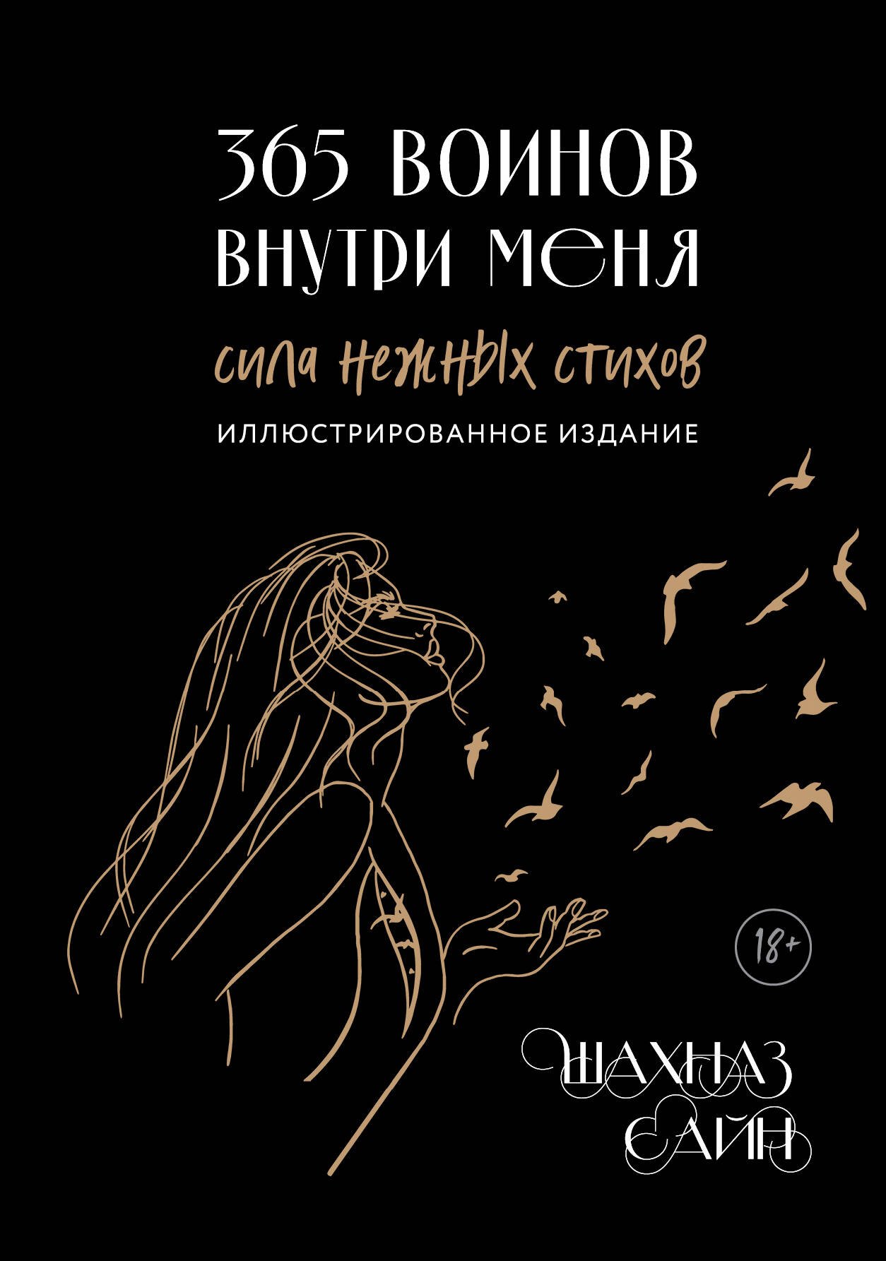 365 воинов внутри меня. Сила нежных стихов (иллюстрированное подарочное издание с цветным обрезом)
365 воинов внутри меня. Сила нежных стихов (иллюстрированное подарочное издание с цветным обрезом)