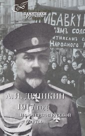 1917 год:Из Очерков русской Смуты