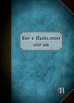 Бои в Прибалтике. 1919 год.