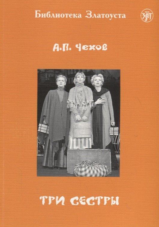 Три сестры: адаптированный текст для 5 уровней владения русским языком. С комментариями
Три сестры: адаптированный текст для 5 уровней владения русским языком. С комментариями