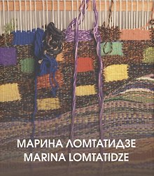 Марина Ломтатидзе. Альбом-каталог